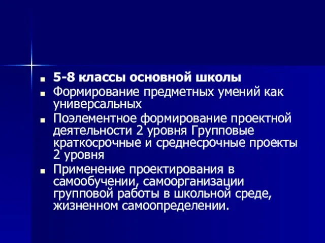 5-8 классы основной школы Формирование предметных умений как универсальных Поэлементное формирование проектной