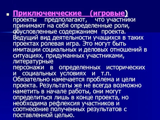 Приключенческие (игровые) проекты предполагают, что участники принимают на себя определенные роли, обусловленные