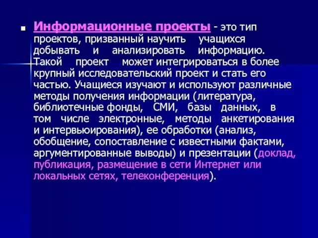 Информационные проекты - это тип проектов, призванный научить учащихся добывать и анализировать