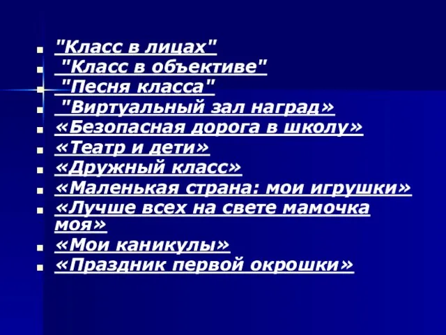 "Класс в лицах" "Класс в объективе" "Песня класса" "Виртуальный зал наград» «Безопасная