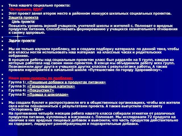 Тема нашего социально проекта: "Осторожно, ЕДА!" Этот проект занял второе место в