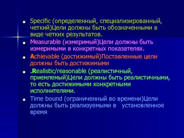 Specific (определенный, специализированный, четкий)Цели должны быть обозначенными в виде четких результатов. Measurable