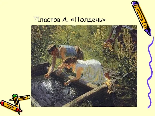 Пластов А. «Полдень»