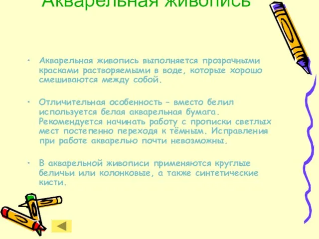 Акварельная живопись Акварельная живопись выполняется прозрачными красками растворяемыми в воде, которые хорошо