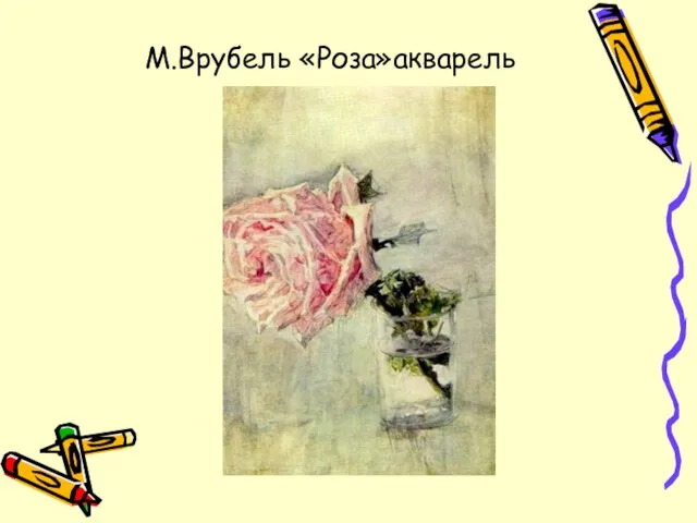 М.Врубель «Роза»акварель