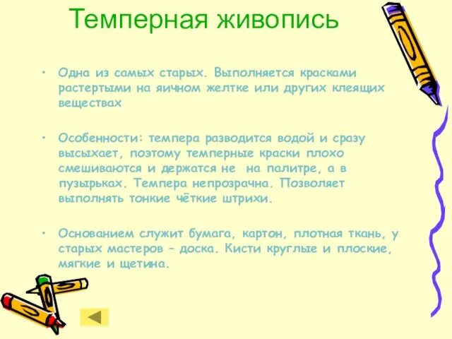 Темперная живопись Одна из самых старых. Выполняется красками растертыми на яичном желтке