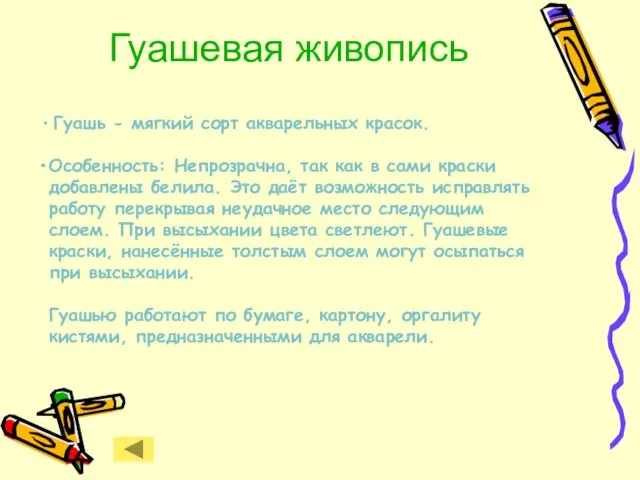 Гуашевая живопись Гуашь - мягкий сорт акварельных красок. Особенность: Непрозрачна, так как