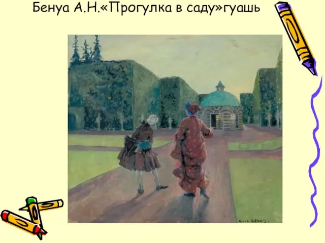 Бенуа А.Н.«Прогулка в саду»гуашь