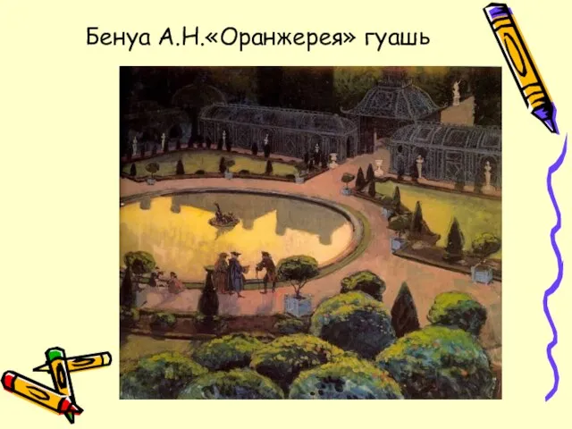 Бенуа А.Н.«Оранжерея» гуашь