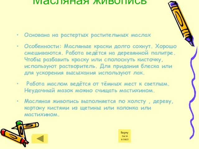 Масляная живопись Основана на растертых растительных маслах Особенности: Масляные краски долго сохнут.