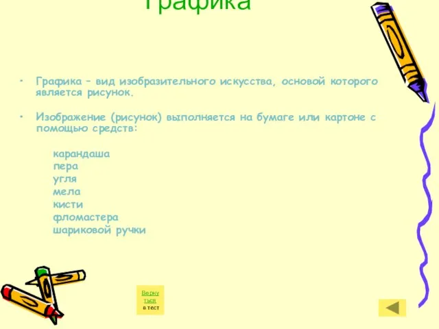 Графика Графика – вид изобразительного искусства, основой которого является рисунок. Изображение (рисунок)