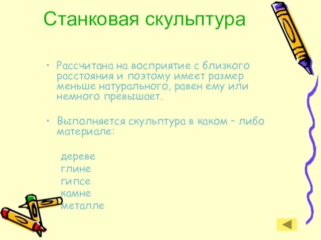 Станковая скульптура Рассчитана на восприятие с близкого расстояния и поэтому имеет размер