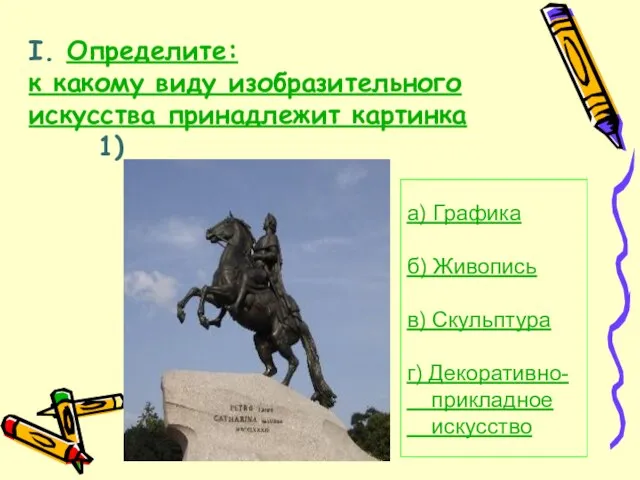 I. Определите: к какому виду изобразительного искусства принадлежит картинка 1) а) Графика