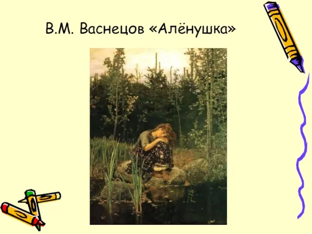 В.М. Васнецов «Алёнушка»