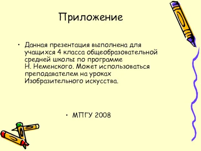 Приложение Данная презентация выполнена для учащихся 4 класса общеобразовательной средней школы по