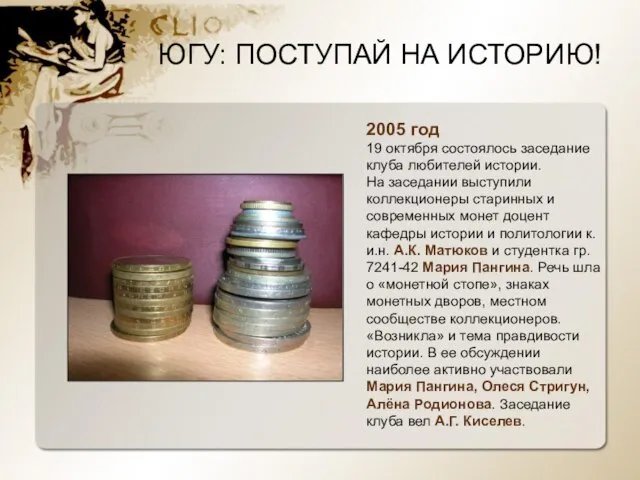 2005 год 19 октября состоялось заседание клуба любителей истории. На заседании выступили