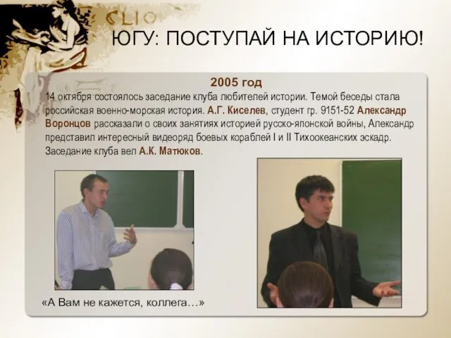 2005 год 14 октября состоялось заседание клуба любителей истории. Темой беседы стала