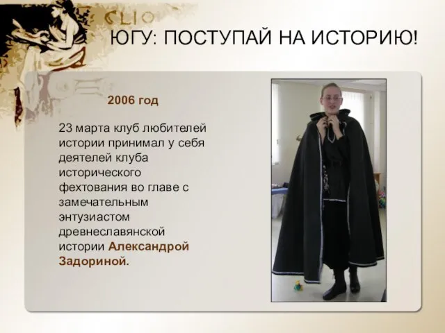 2006 год 23 марта клуб любителей истории принимал у себя деятелей клуба