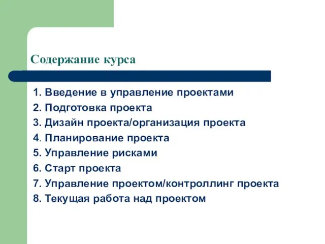 Содержание курса 1. Введение в управление проектами 2. Подготовка проекта 3. Дизайн