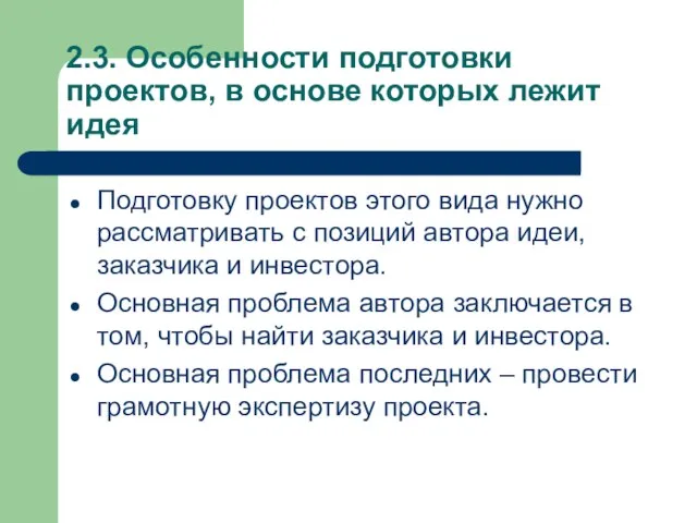 2.3. Особенности подготовки проектов, в основе которых лежит идея Подготовку проектов этого