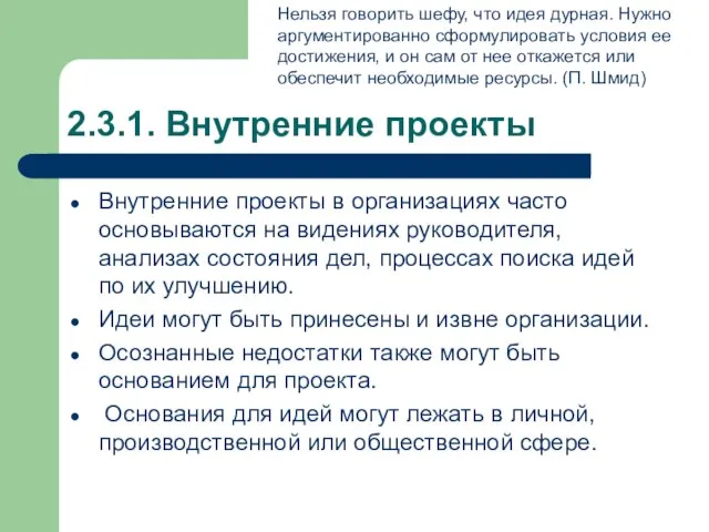 2.3.1. Внутренние проекты Внутренние проекты в организациях часто основываются на видениях руководителя,