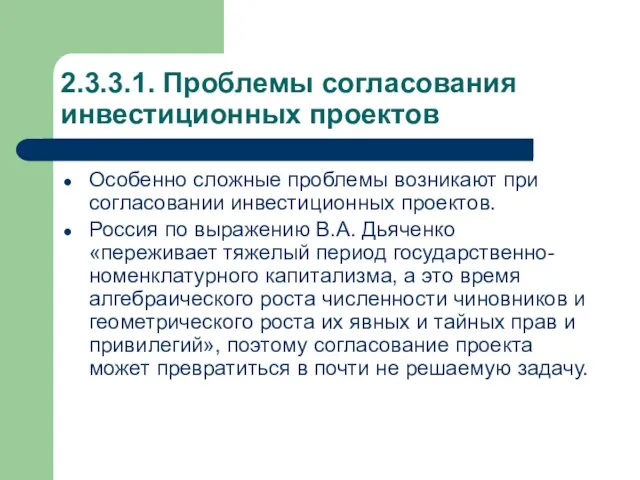 2.3.3.1. Проблемы согласования инвестиционных проектов Особенно сложные проблемы возникают при согласовании инвестиционных