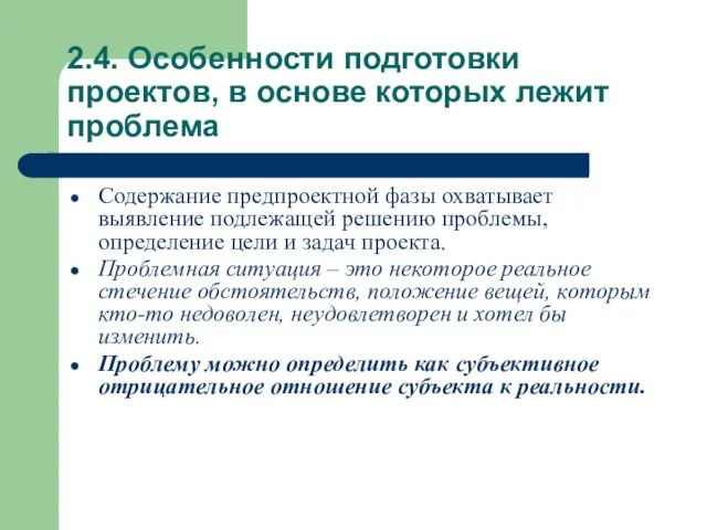 2.4. Особенности подготовки проектов, в основе которых лежит проблема Содержание предпроектной фазы