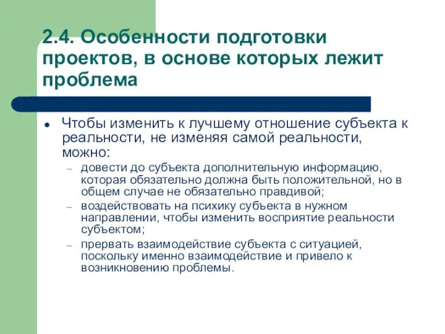 2.4. Особенности подготовки проектов, в основе которых лежит проблема Чтобы изменить к