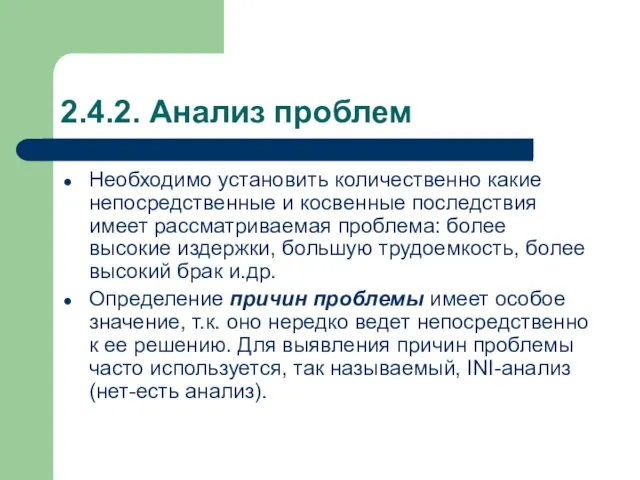 2.4.2. Анализ проблем Необходимо установить количественно какие непосредственные и косвенные последствия имеет