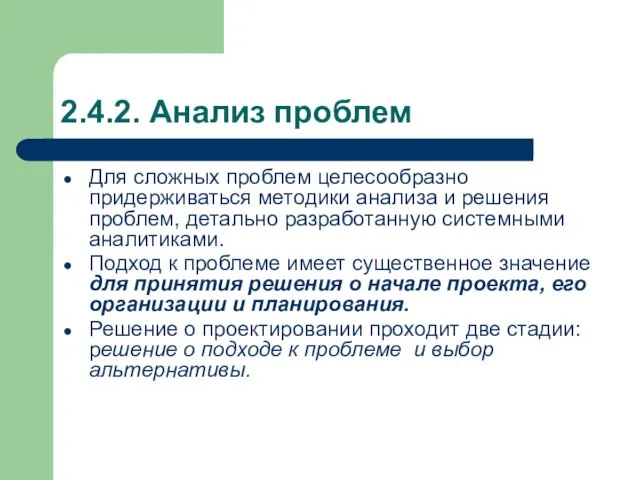 2.4.2. Анализ проблем Для сложных проблем целесообразно придерживаться методики анализа и решения