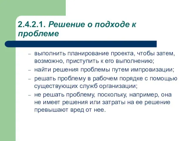 2.4.2.1. Решение о подходе к проблеме выполнить планирование проекта, чтобы затем, возможно,