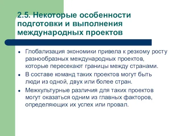 2.5. Некоторые особенности подготовки и выполнения международных проектов Глобализация экономики привела к