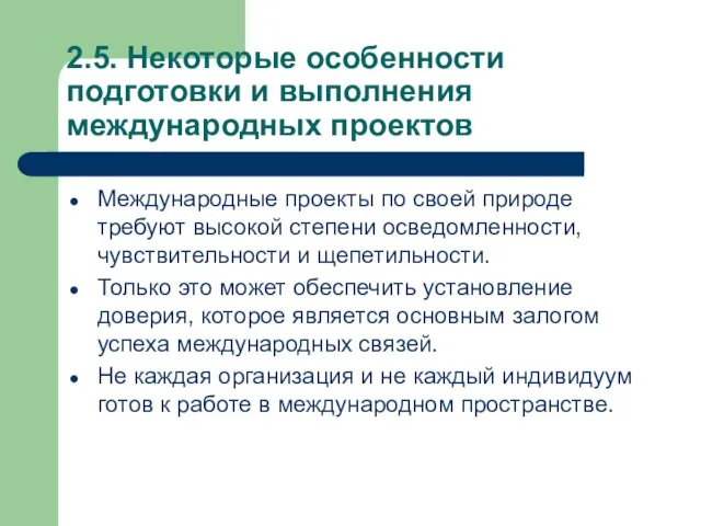 2.5. Некоторые особенности подготовки и выполнения международных проектов Международные проекты по своей