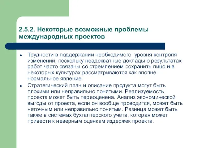 2.5.2. Некоторые возможные проблемы международных проектов Трудности в поддержании необходимого уровня контроля