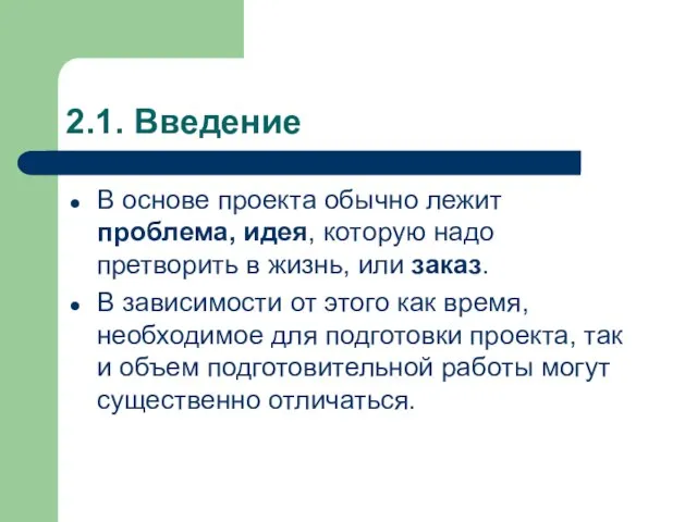 2.1. Введение В основе проекта обычно лежит проблема, идея, которую надо претворить