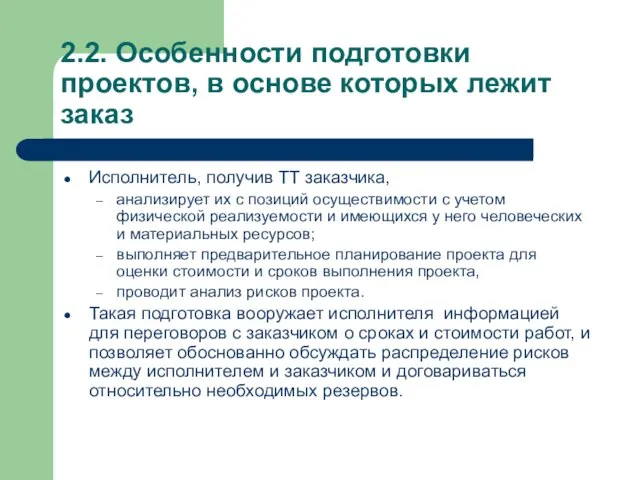 2.2. Особенности подготовки проектов, в основе которых лежит заказ Исполнитель, получив ТТ