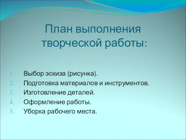 План выполнения творческой работы: Выбор эскиза (рисунка). Подготовка материалов и инструментов. Изготовление