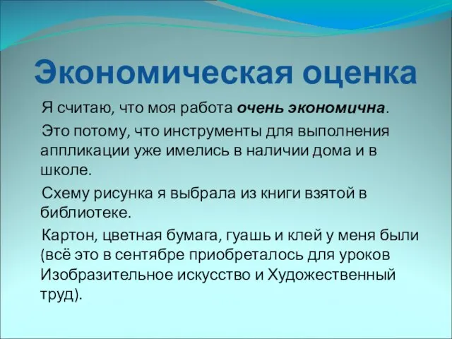 Экономическая оценка Я считаю, что моя работа очень экономична. Это потому, что