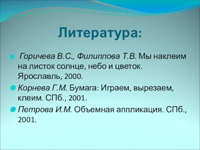 Литература: Горичева В.С., Филиппова Т.В. Мы наклеим на листок солнце, небо и