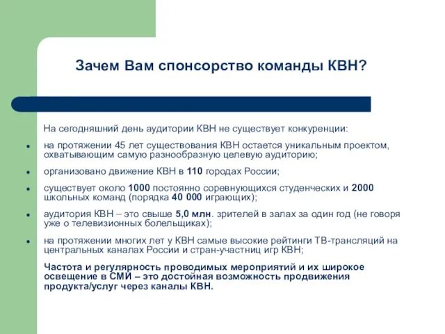 Зачем Вам спонсорство команды КВН? На сегодняшний день аудитории КВН не существует