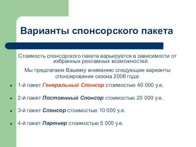 Варианты спонсорского пакета Стоимость спонсорского пакета варьируется в зависимости от избранных рекламных