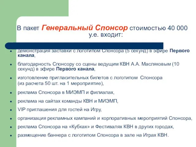 В пакет Генеральный Спонсор стоимостью 40 000 у.е. входит: демонстрация заставки с