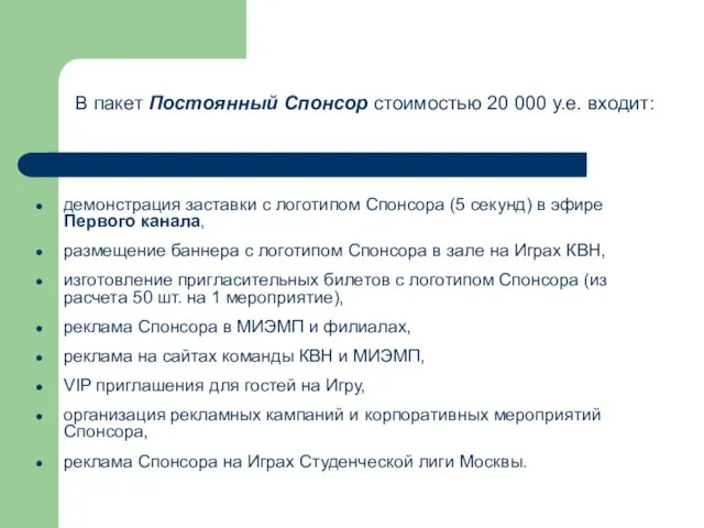 В пакет Постоянный Спонсор стоимостью 20 000 у.е. входит: демонстрация заставки с