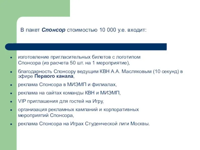 В пакет Спонсор стоимостью 10 000 у.е. входит: изготовление пригласительных билетов с