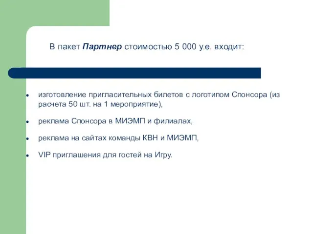 В пакет Партнер стоимостью 5 000 у.е. входит: изготовление пригласительных билетов с