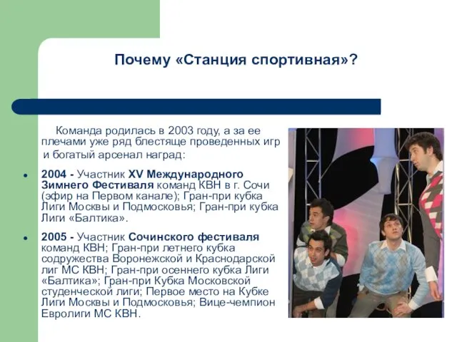 Почему «Станция спортивная»? Команда родилась в 2003 году, а за ее плечами