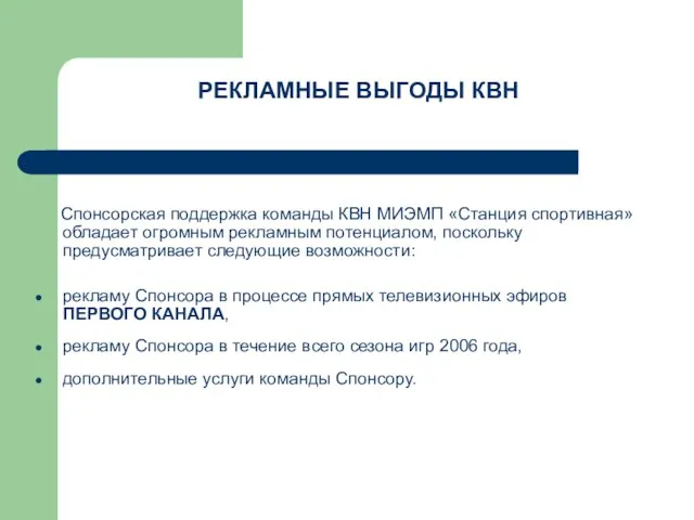 РЕКЛАМНЫЕ ВЫГОДЫ КВН Спонсорская поддержка команды КВН МИЭМП «Станция спортивная» обладает огромным