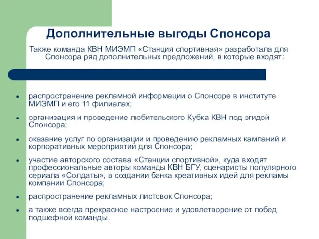 Дополнительные выгоды Спонсора Также команда КВН МИЭМП «Станция спортивная» разработала для Спонсора