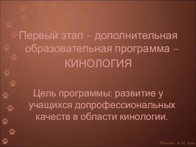 Первый этап – дополнительная образовательная программа – КИНОЛОГИЯ Цель программы: развитие у