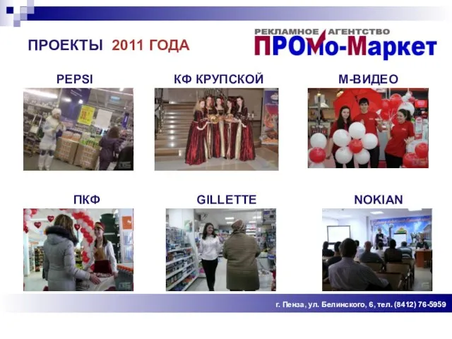 ПРОЕКТЫ 2011 ГОДА г. Пенза, ул. Белинского, 6, тел. (8412) 76-5959 PEPSI